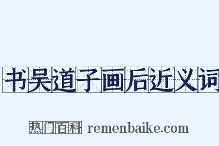 书吴道子画后近义词是什么意思的图片